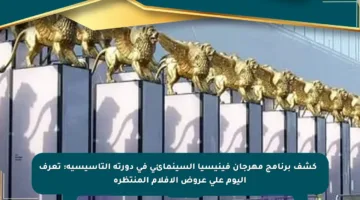 📢 كشف برنامج مهرجان فينيسيا السينمائي في دورته التأسيسية: تعرف اليوم على عروض الأفلام المنتظرة